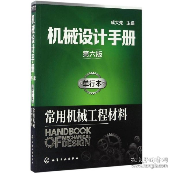 机械设计手册（第六版）:单行本.常用机械工程材料