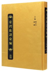 台湾族谱汇编(共80册)(精)