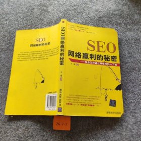 SEO网络赢利的秘密