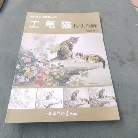 中国画名家技法丛书：工笔猫技法全解