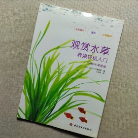 100种水草图鉴：观赏水草养殖轻松入门