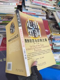 走出黑洞：舞弊防范与识别之道