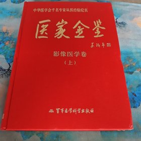 医家金鉴：影像医学卷（上册）