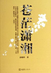 苍茫潇湘彭晓玲9787549611829文汇出版社