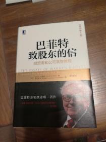 巴菲特致股东的信：投资者和公司高管教程（原书第4版）