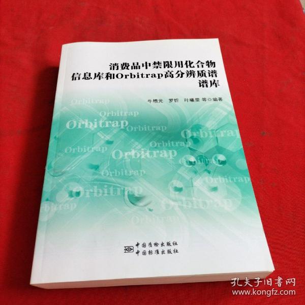 消费品中禁限用化合物信息库和Orbitrap高分辨质谱谱库