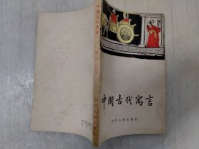 中国古代寓言