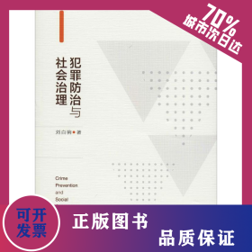 犯罪防治與社會治理 9787520155182