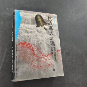 抗戰(zhàn)軍人之魂張自忠將軍傳