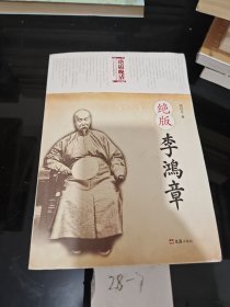 绝版李鸿章