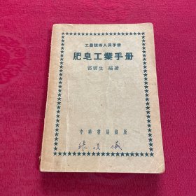 肥皂工業(yè)手冊