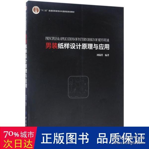 男装纸样设计原理与应用