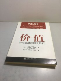 价值：公司金融的四大基石