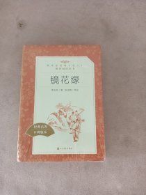 镜花缘。教育部统编《语文》推荐阅读丛书