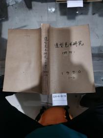 造型艺术研究1990年1~6期