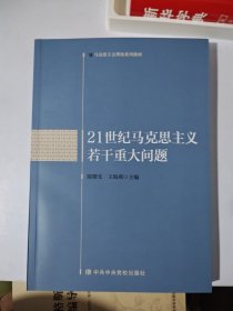 21世纪马克思主义若干重大问题