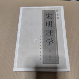 宋明理学