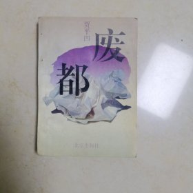 废都