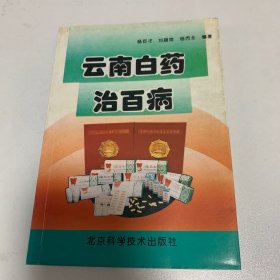 云南白药治百病