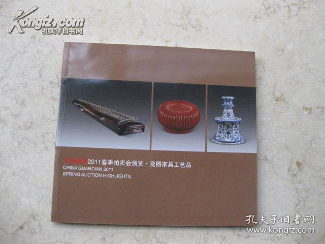 中国嘉德2011-5春拍预览图录 瓷器家具工艺品