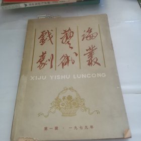 戏剧艺术论丛 第一辑1979年