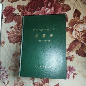 泸州天然气化工厂发展史（1958-1986）