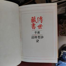 传世藏书.子库.清稗类钞（精装1-2全2册）96年一版一印
