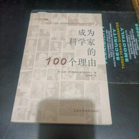 成为科学家的100个理由