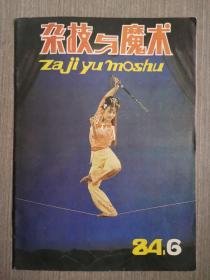 杂技与魔术1984年第6期