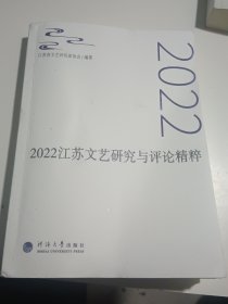 2022江苏文艺研究与评论精粹