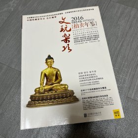 2016文玩杂项 中国艺术品拍卖年鉴 紫图全球拍卖年鉴