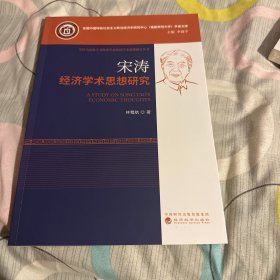 宋涛经济学术思想研究