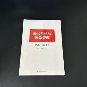 公共危机与应急管理领导干部读本【全新未拆封】