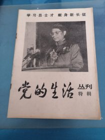 学习吕士才 献身新长征（党的生活丛刊特辑）