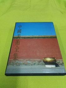 中国美术全集：宫殿建筑·建筑艺术编1