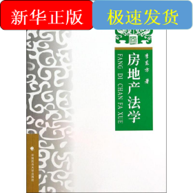房地產(chǎn)法學(xué)