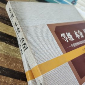 等级 本分 补偿：中国传统和谐政治思想和治国方略研究