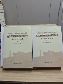 陕甘边革命根据地的特点和历史地位学术研讨会论文集 : 上下（全2册，有水印）