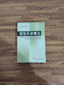 领导科学概论