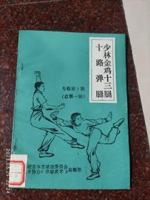 少林金鸡十三路 十路弹腿 82年 85品 42页