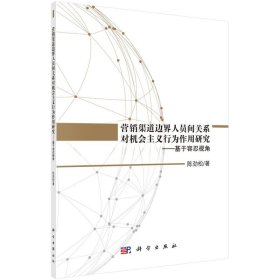 【现货速发】营销渠道边界人员间关系对机会主义行为作用研究：基于容忍视角