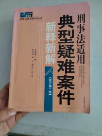 刑事法适用典型疑难案件新释新解（修订第2版）