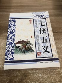 青花典藏：七侠五义