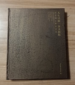 人生只做一事又何妨 迟重瑞的流金岁月 (签名本))