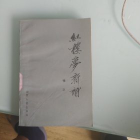 红楼梦新補