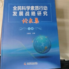 全民科学素质行动发展战略研究论文集
