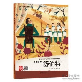 舒伯特（音乐之王 附光盘）/儿童音乐起跑线系列图书