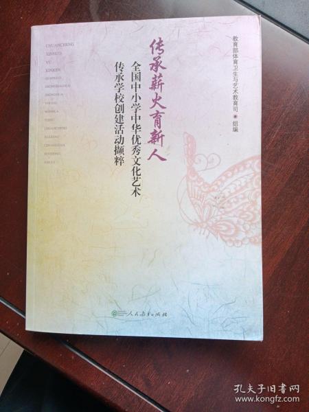 传承薪火育新人：全国中小学中华优秀文化艺术传承学校创建活动撷粹