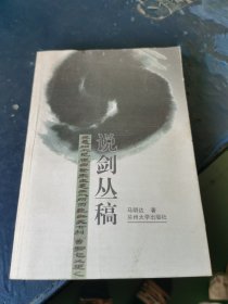 说剑丛稿