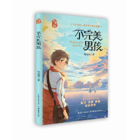 繁星:不完美男孩(儿童小说)9787556448302